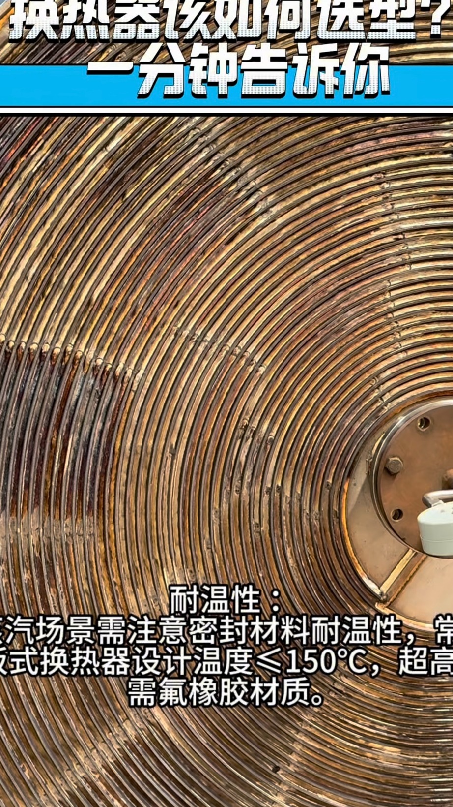 换热器该如何选型?一分钟告诉你