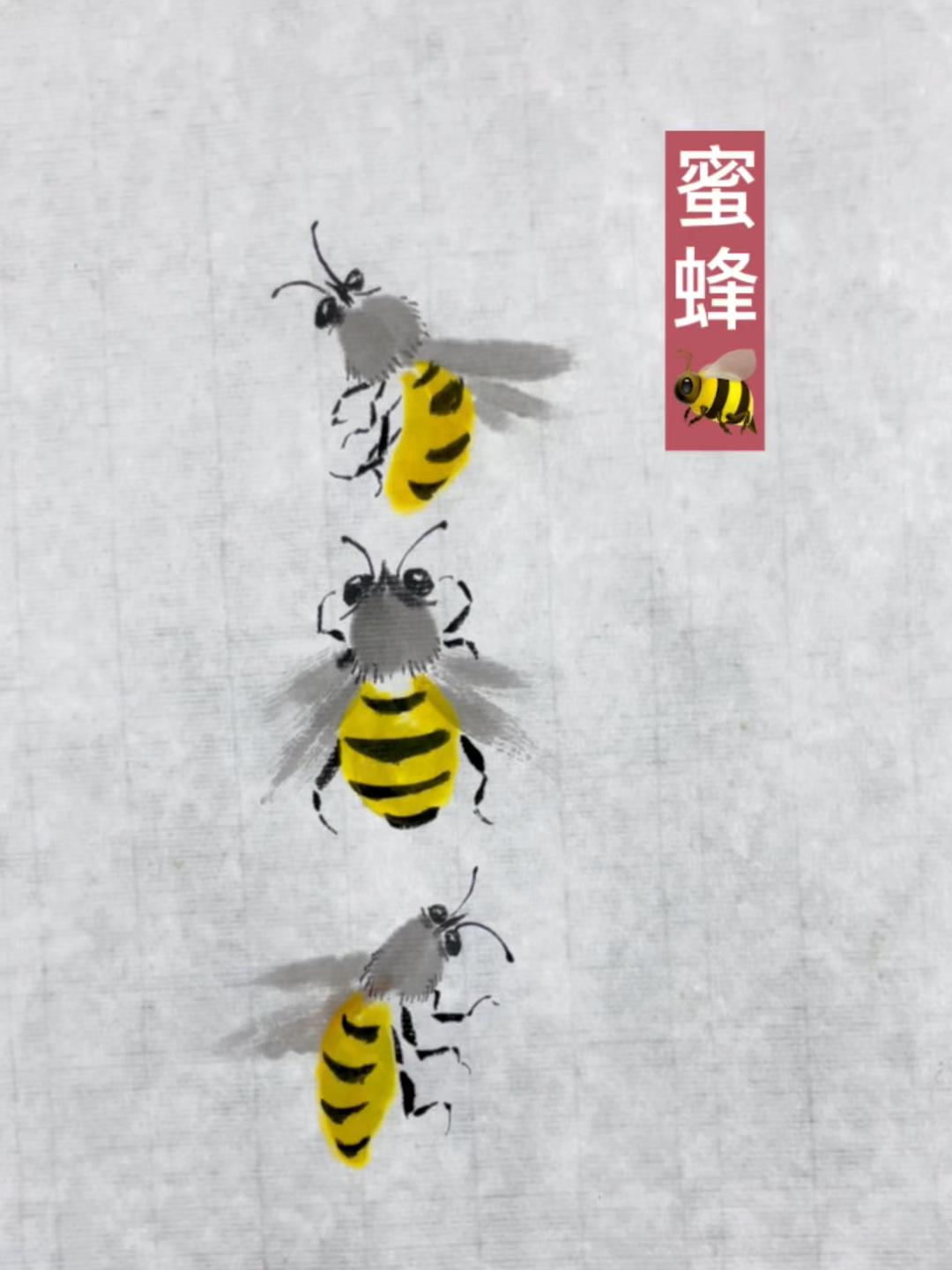 适合初学者的国画蜜蜂