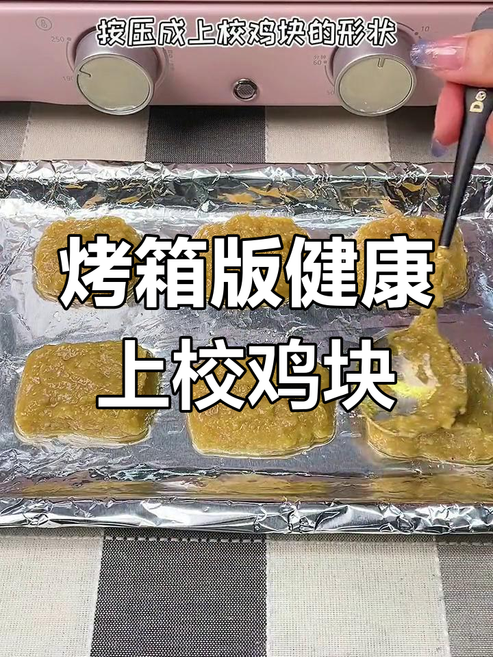 家庭版上校鸡块,烤箱轻松做,隔壁小孩都馋哭了