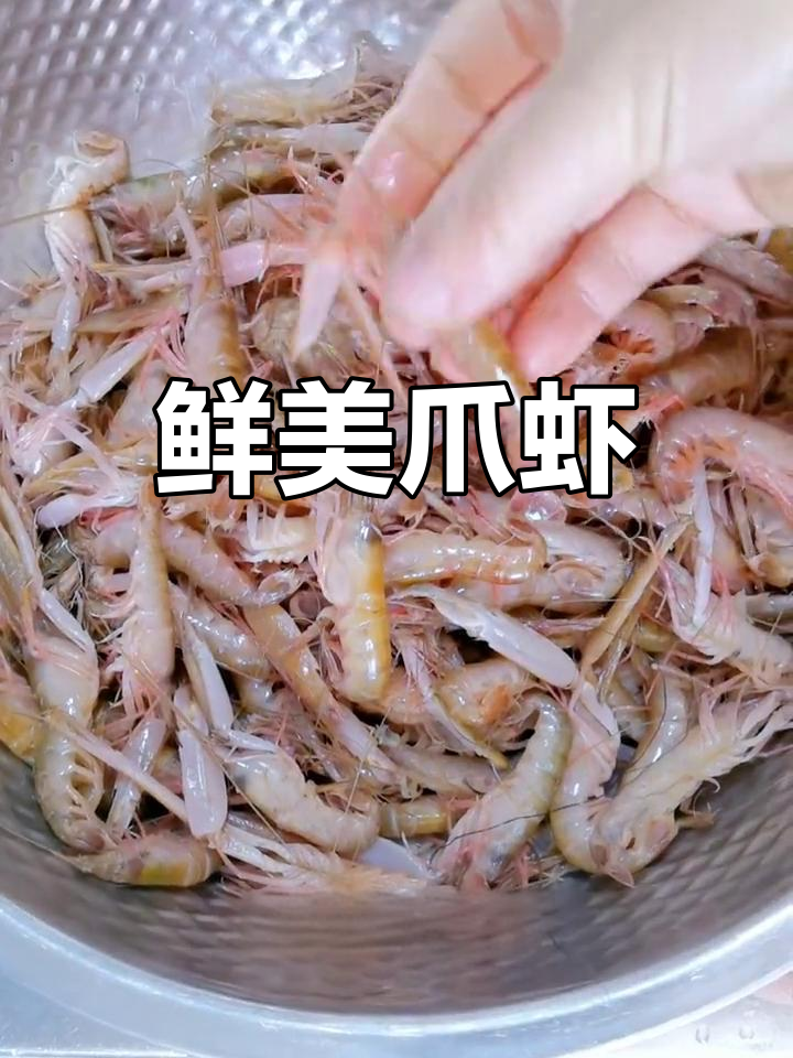 新鲜爪虾,肉质饱满,炒炸焖皆宜,追剧必备小零食!