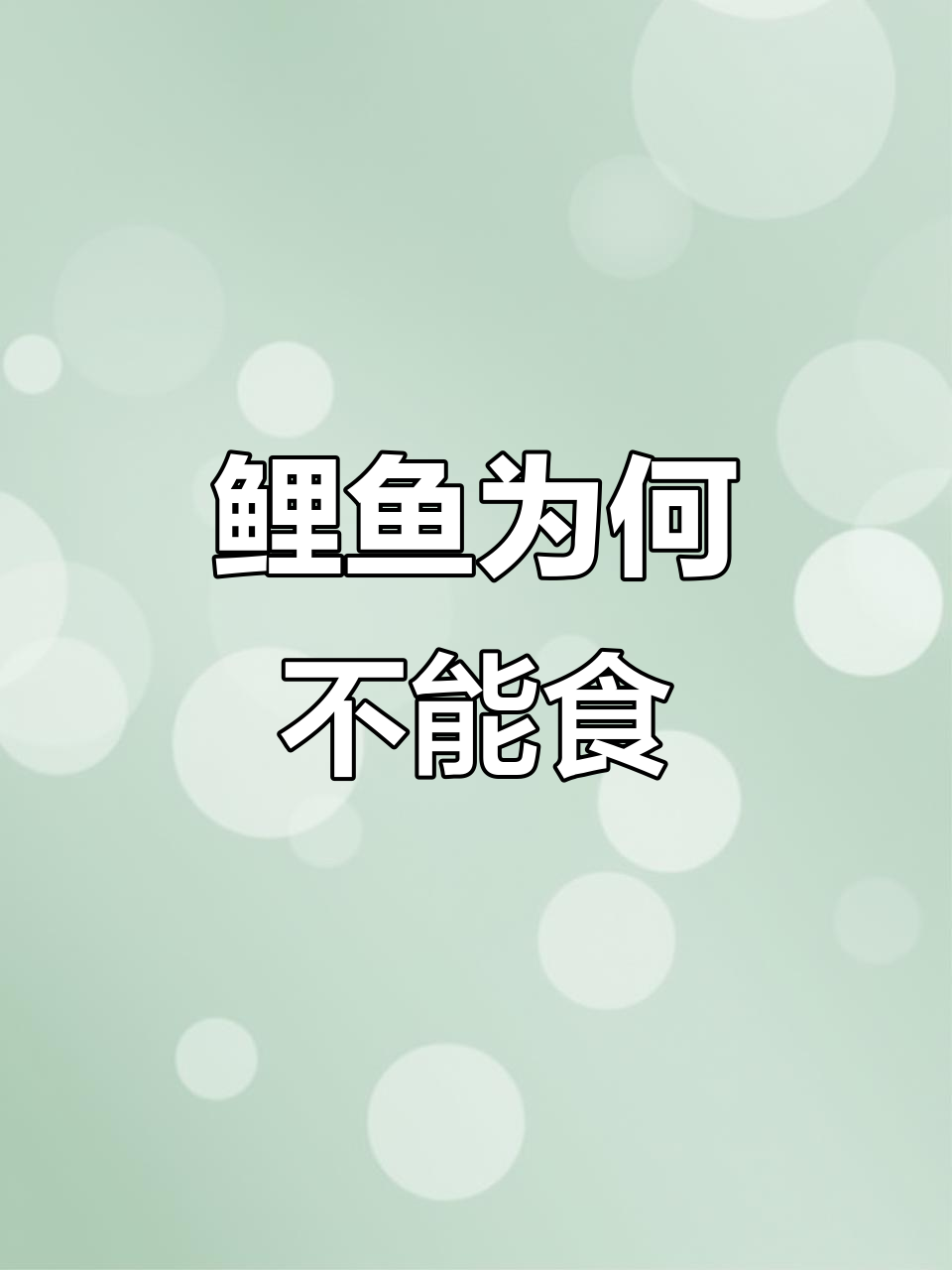 为什么有些老人说鲤鱼不能吃?揭秘背后的原因
