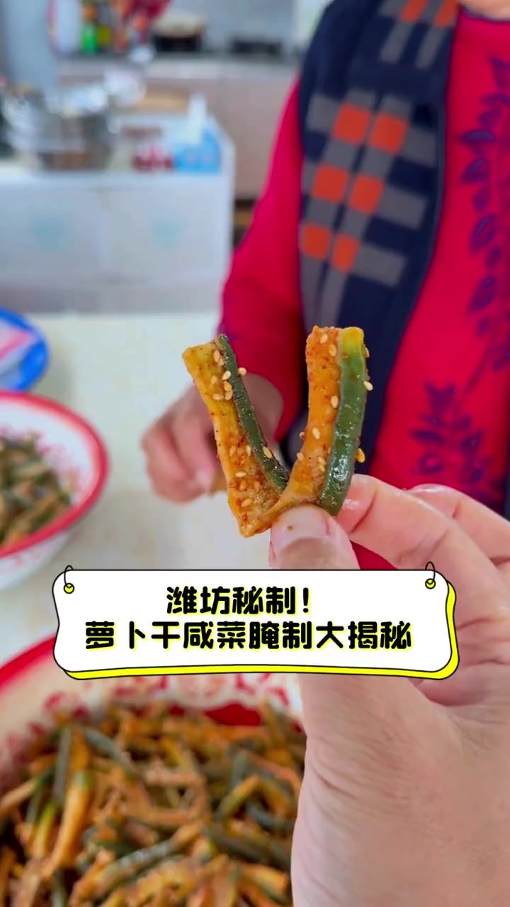 潍坊秘制!萝卜干咸菜腌制大揭秘