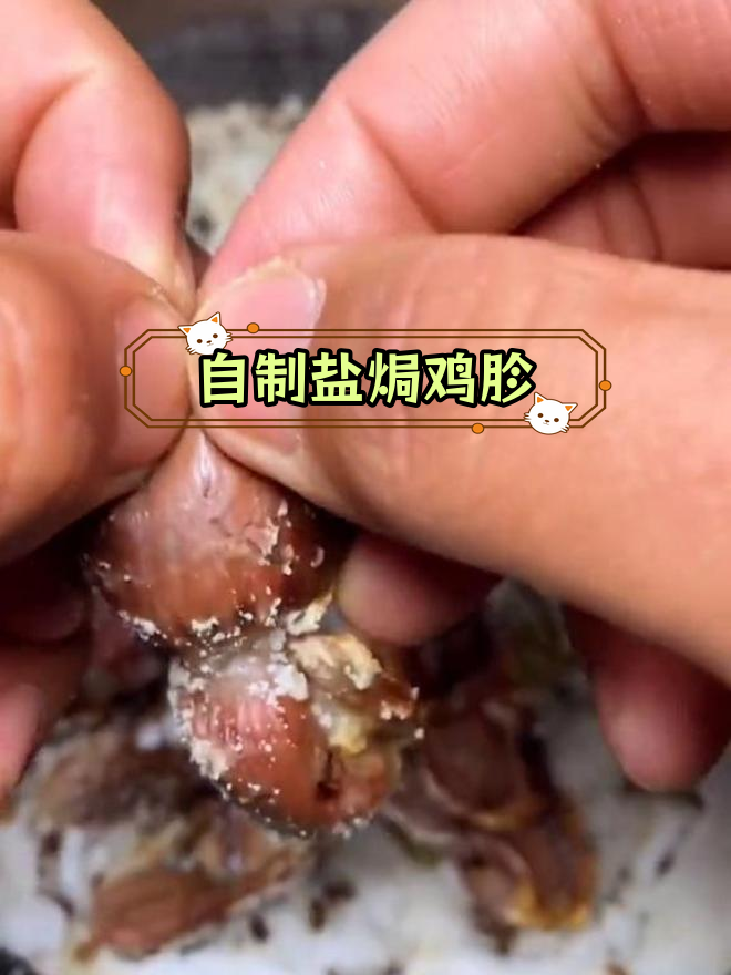 家庭版盐焗鸡胗,烧烤风味轻松做