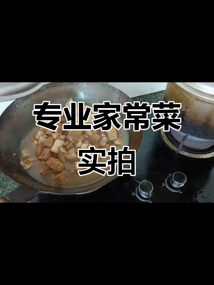 自信满满做家常菜,味道绝对专业