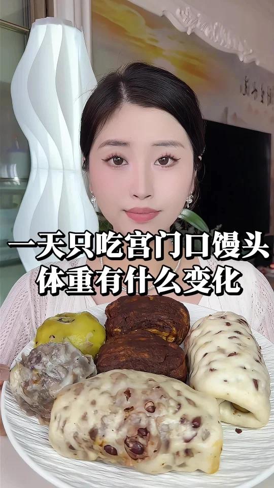 一天只吃宫门口馒头～