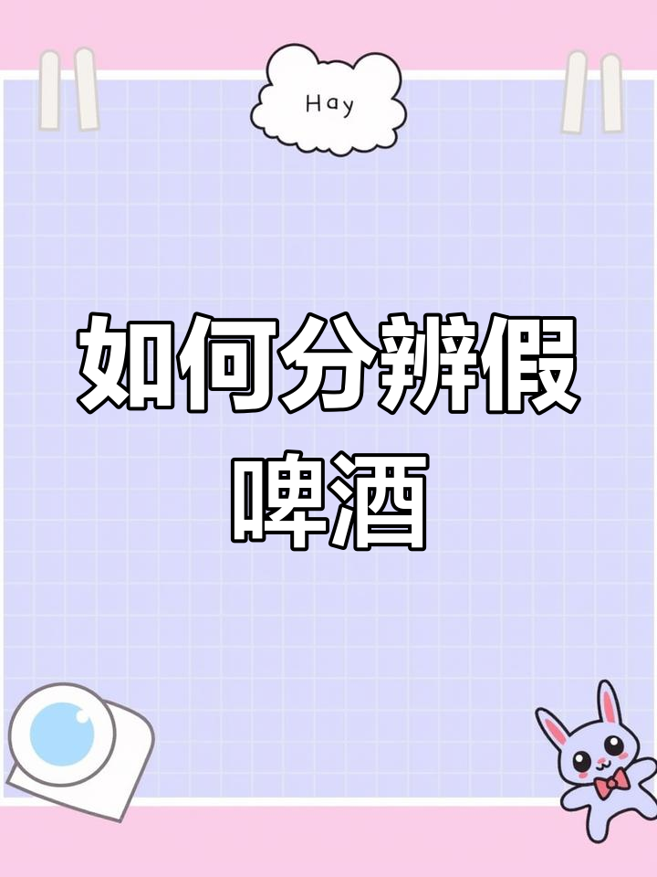 辨别真假啤酒,看配料表!工业勾兑酒如何识别