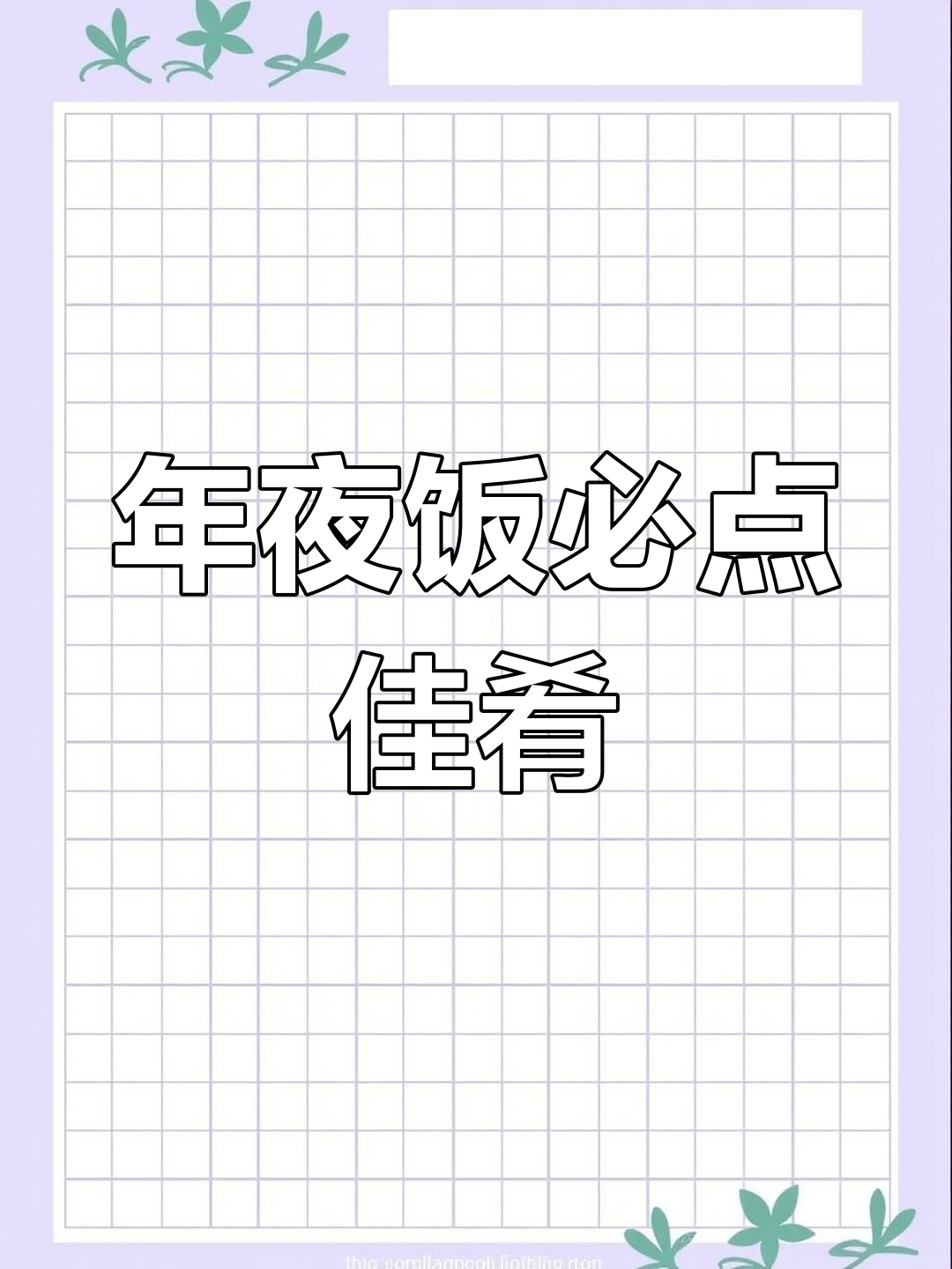 春节餐桌必备,蒜蓉鲍鱼粉丝,美味又美观!