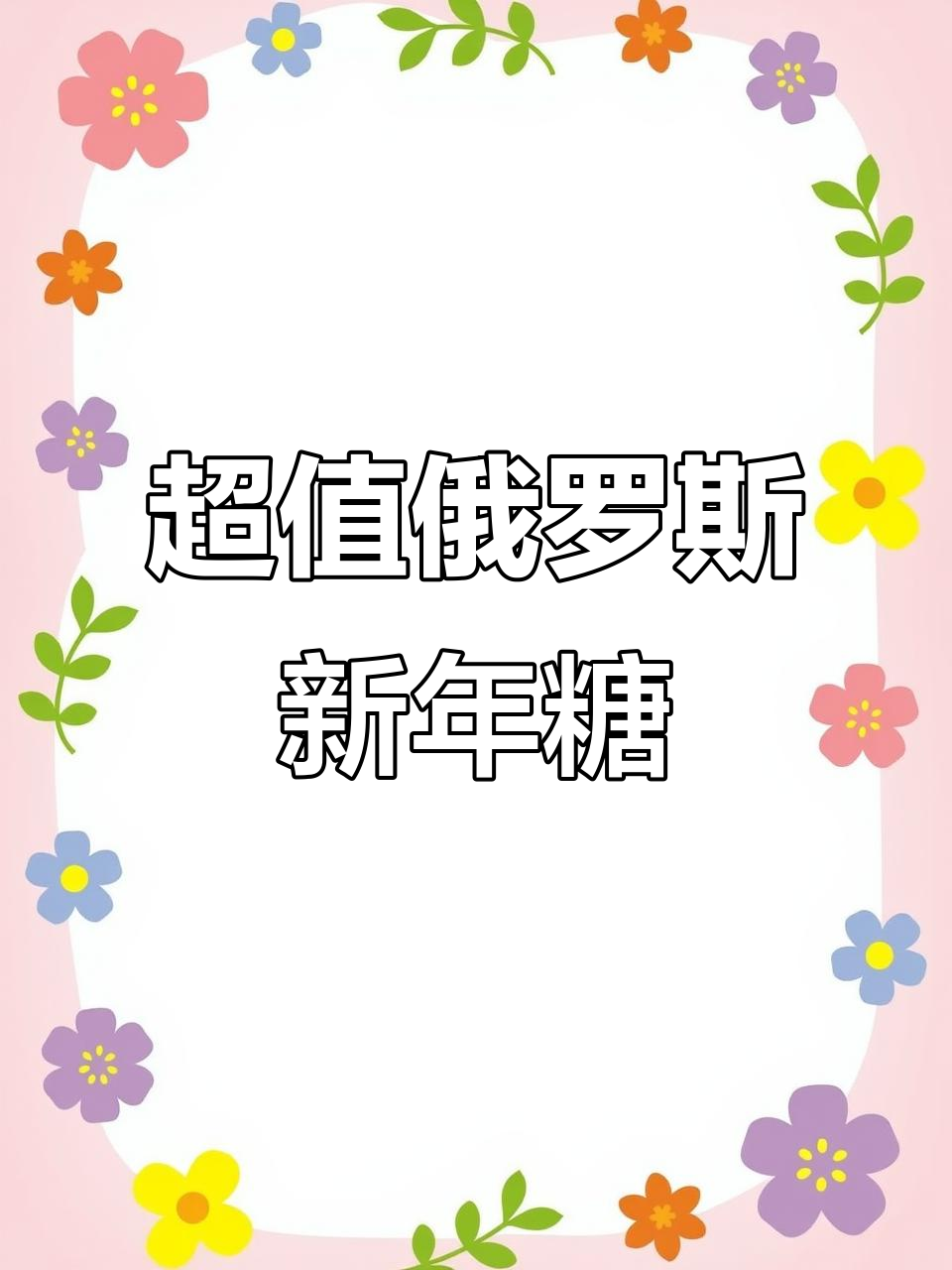 俄罗斯原装进口糖果,十几种口味混合装,过年必备!