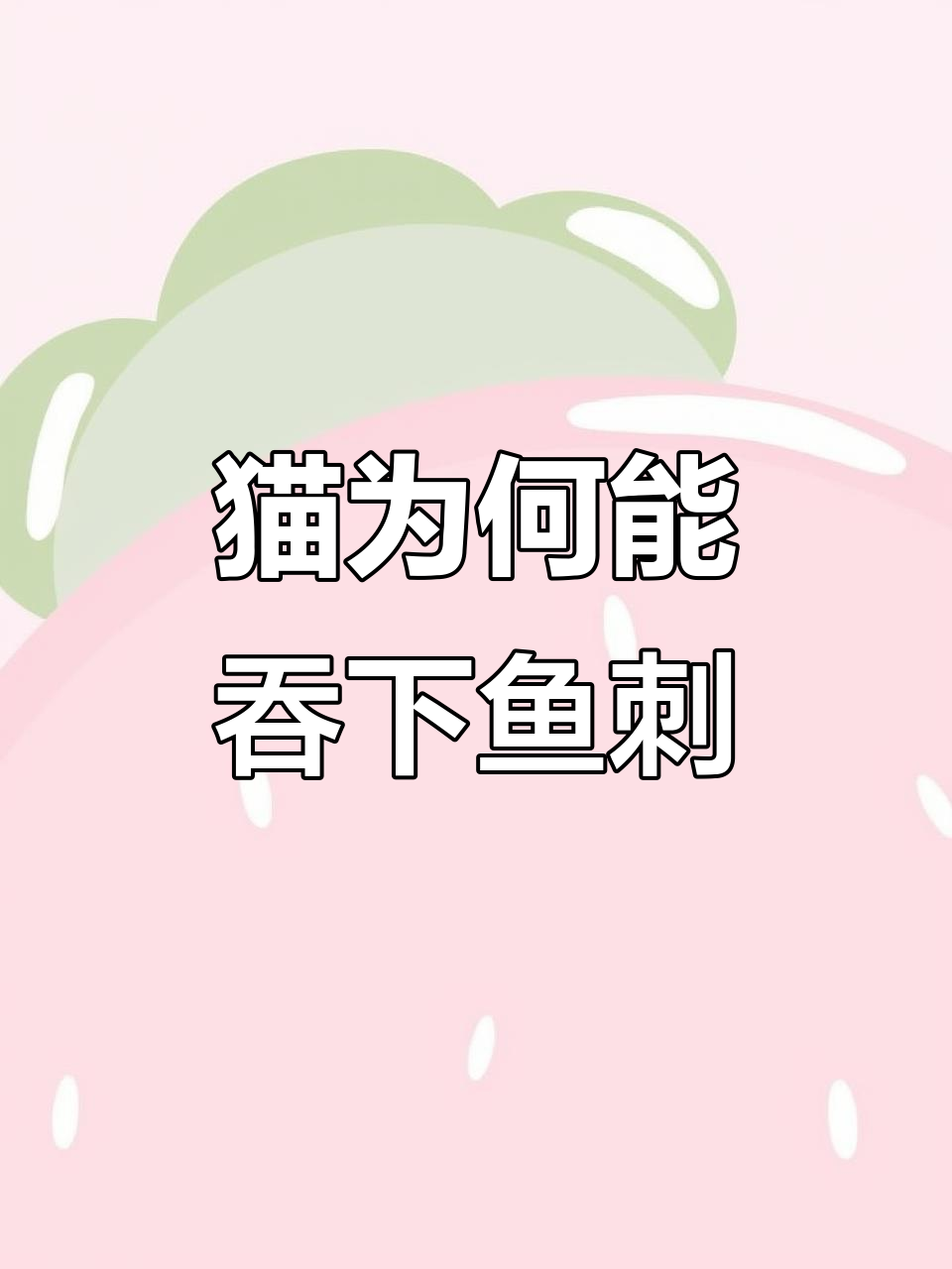 猫咪吃鱼不怕刺，舌头上的秘密武器揭秘