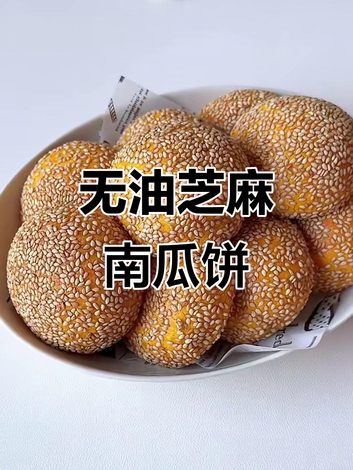 免油炸芝麻南瓜饼,外酥内嫩超好吃