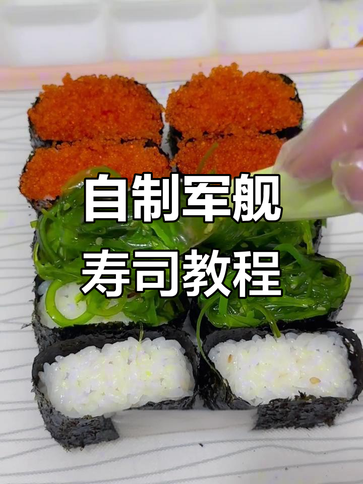 轻松上手！在家做军舰寿司，简单又美味