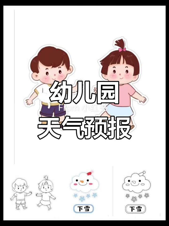 幼儿园天气预报,雪天来袭!