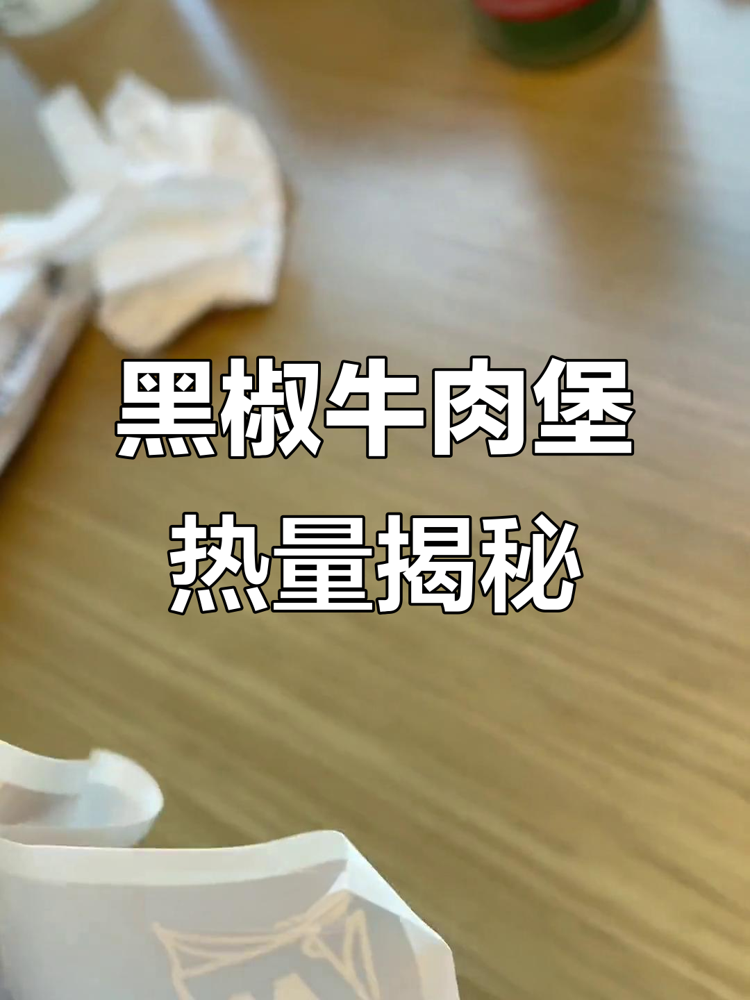 黑椒牛肉汉堡的热量分析,沙拉酱甜度如何?