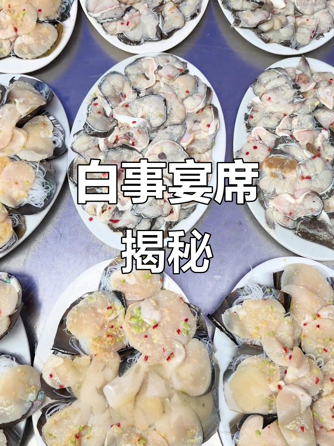 潮汕白事宴席,十道菜款待宾客,尽显传统风味