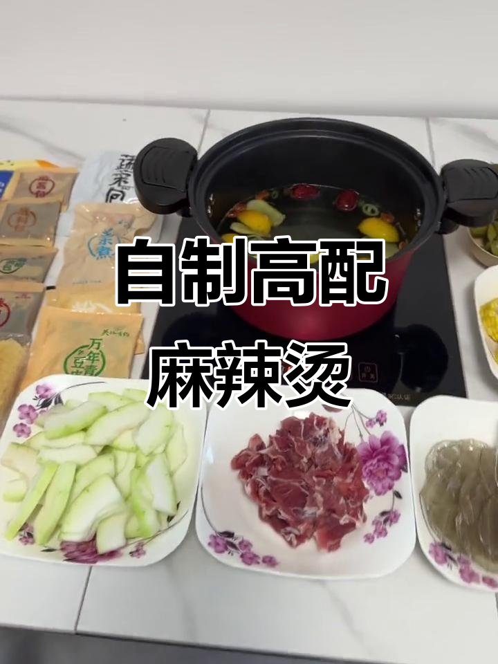 高配麻辣烫大餐,自制底料+现成调料包,超满足!
