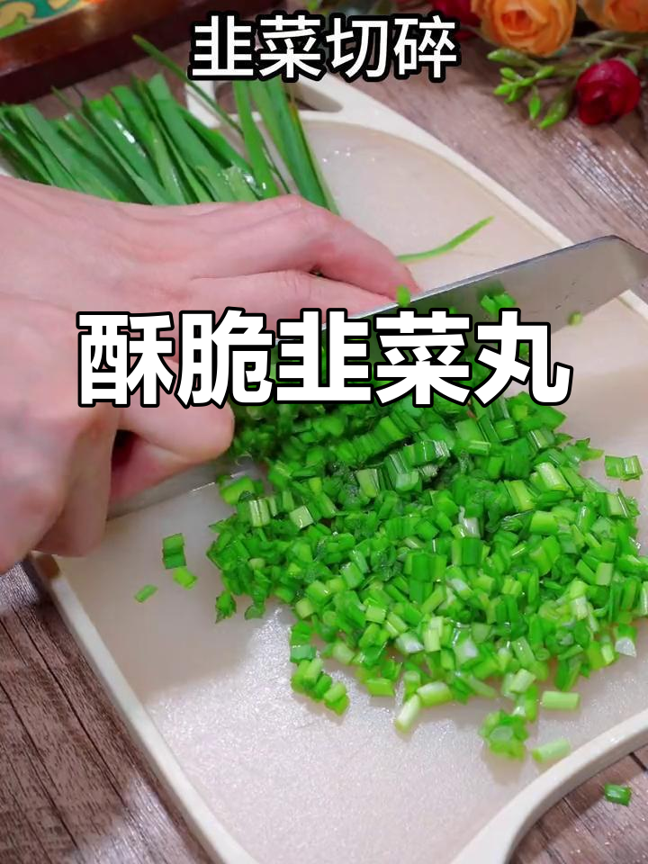 脆炸韭菜丸子做法