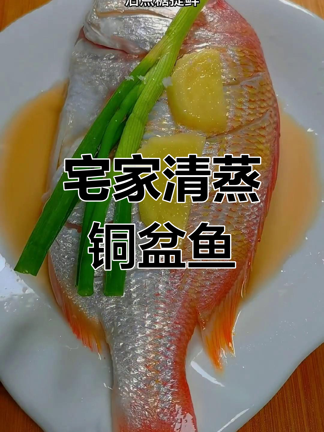 清蒸铜盆鱼,鲜美无刺,适合家庭食用