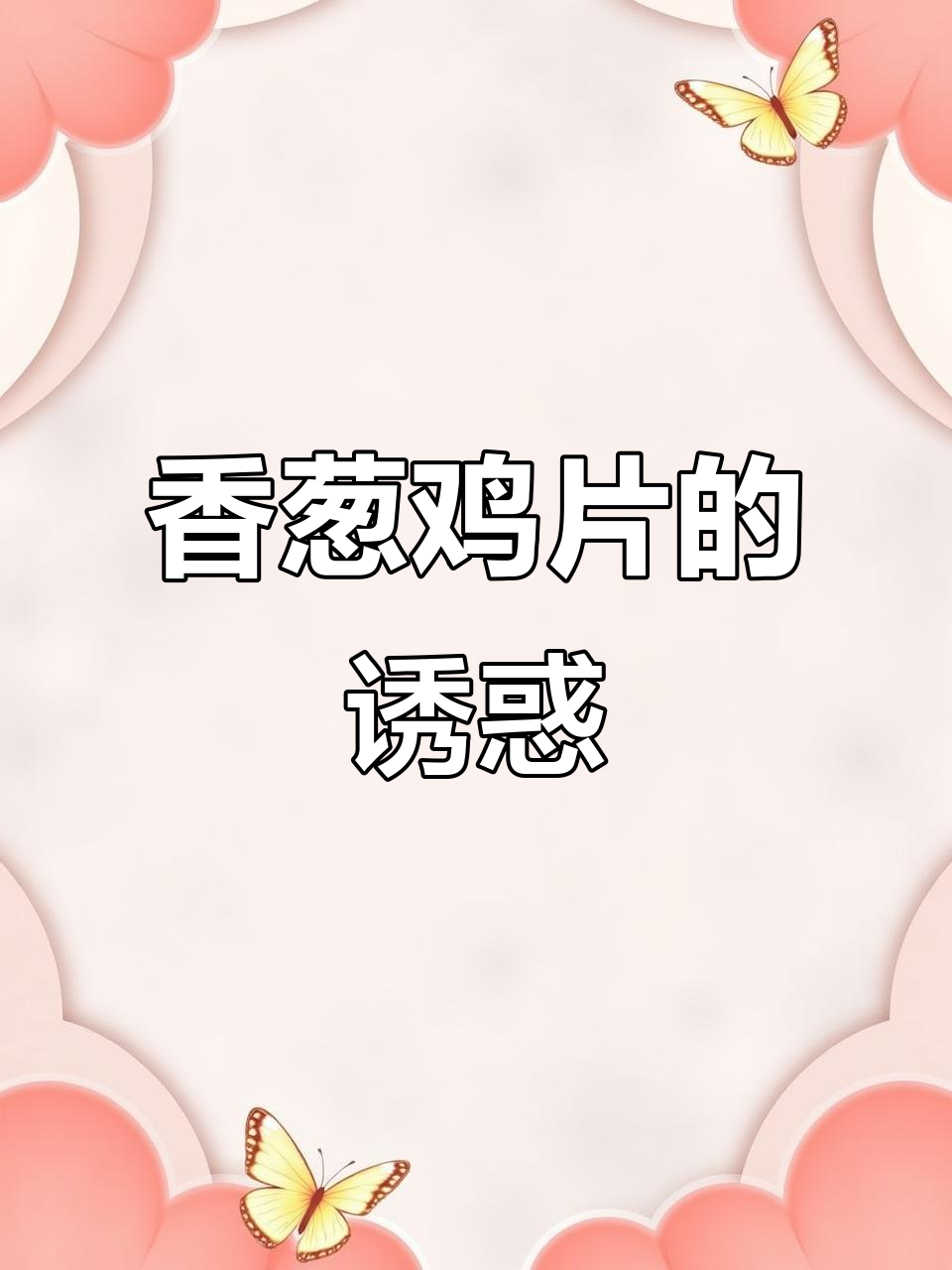 香葱鸡片,鸡汤与小葱的完美融合,酥脆可口,香气扑鼻!