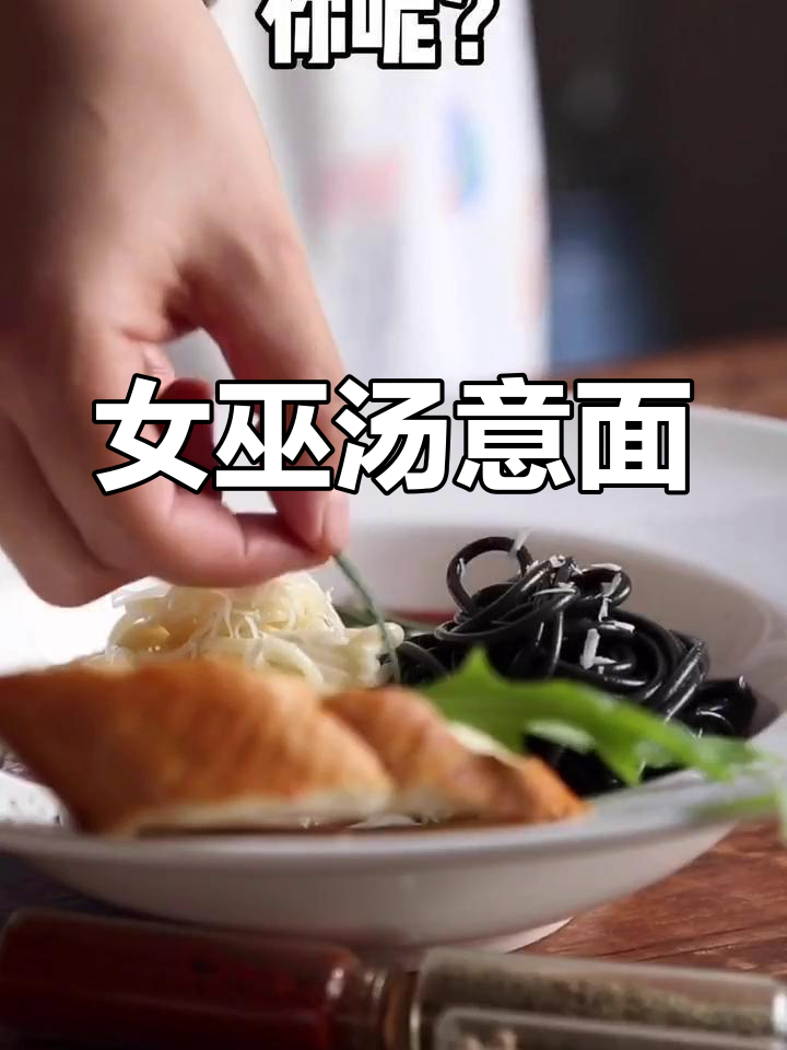 情人节如何庆祝?女巫汤意面来袭