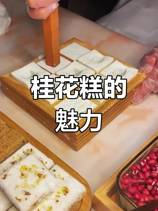 桂花糕虽朴实,味道却让人回味无穷,回购率超高!