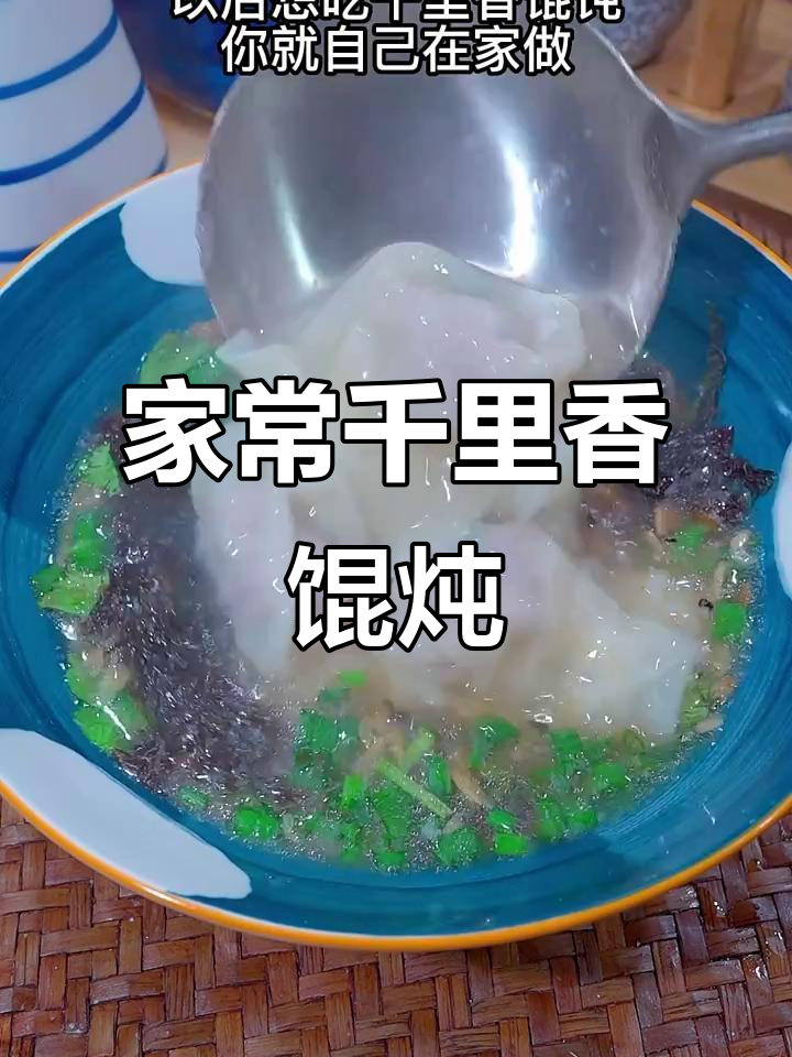自制千里香馄饨，家常做法大揭秘