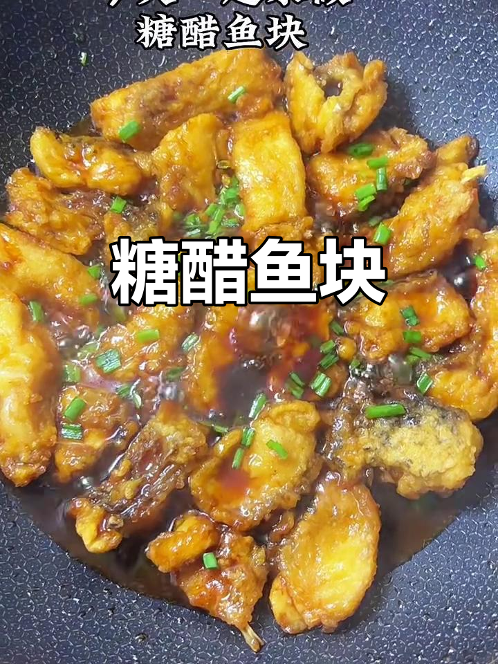 糖醋鱼块，外酥里嫩，酸甜可口，做法超简单