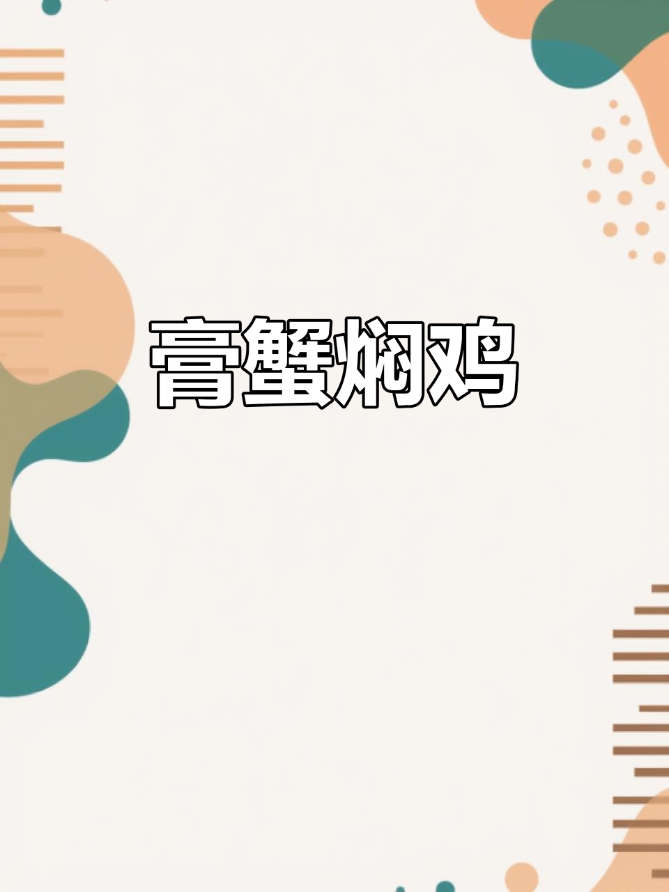 中秋佳节必备!膏蟹焖鸡,海鲜与鸡肉的完美结合