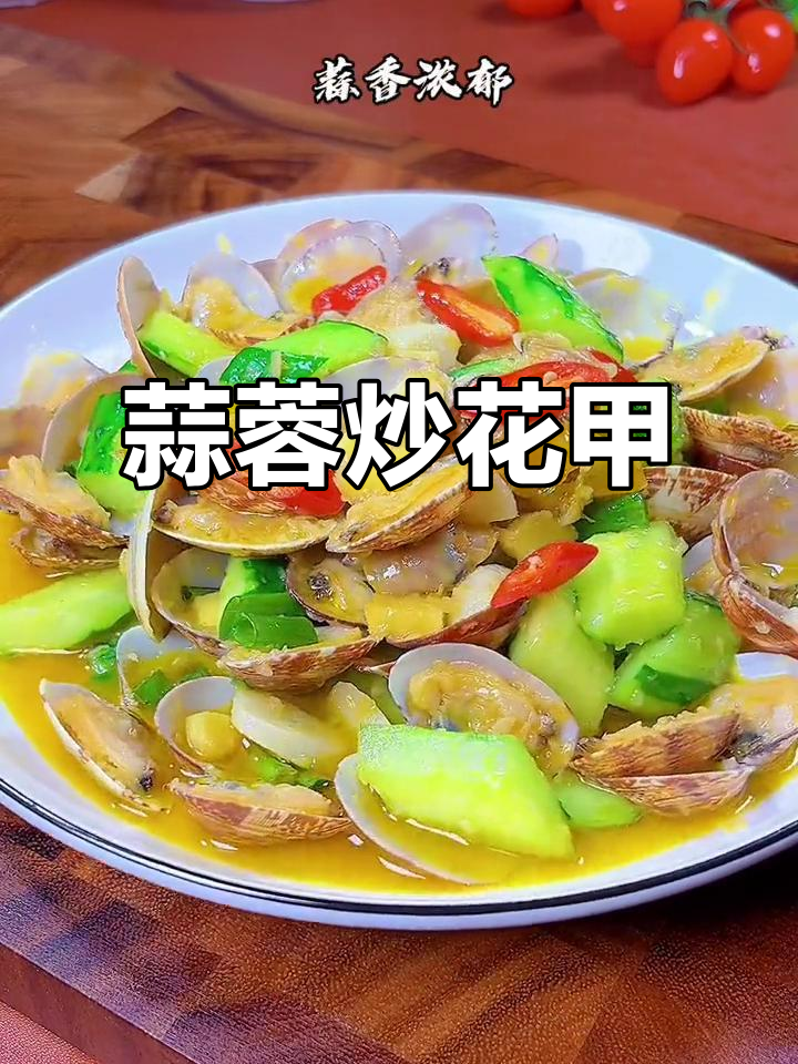 蒜香浓郁炒花甲,鲜嫩美味停不下来