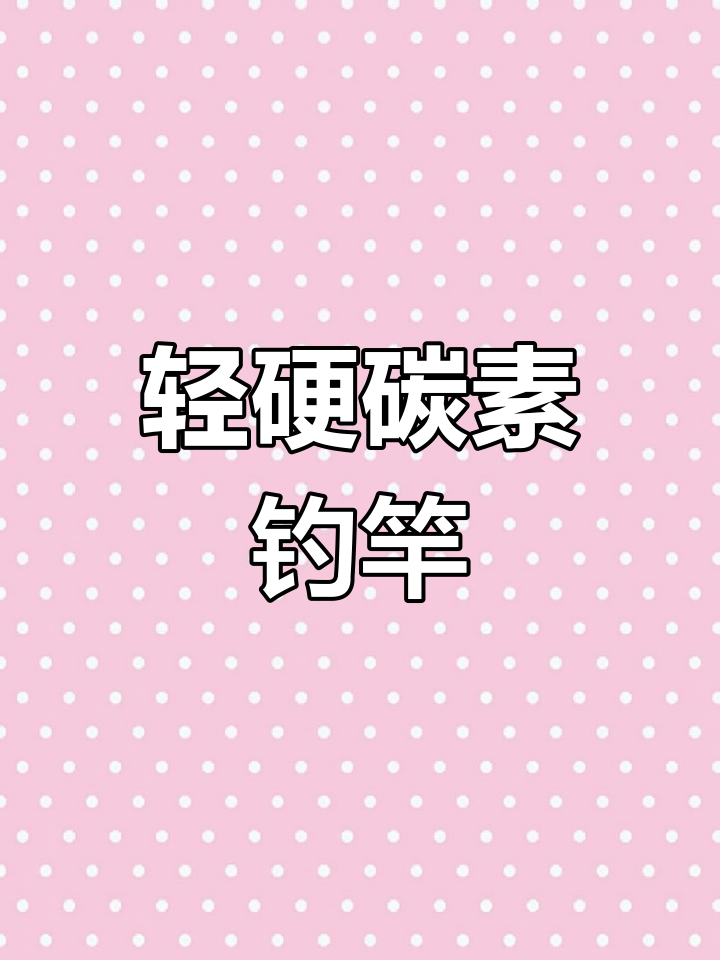 超轻超硬碳素鱼竿，钓鱼装备大揭秘