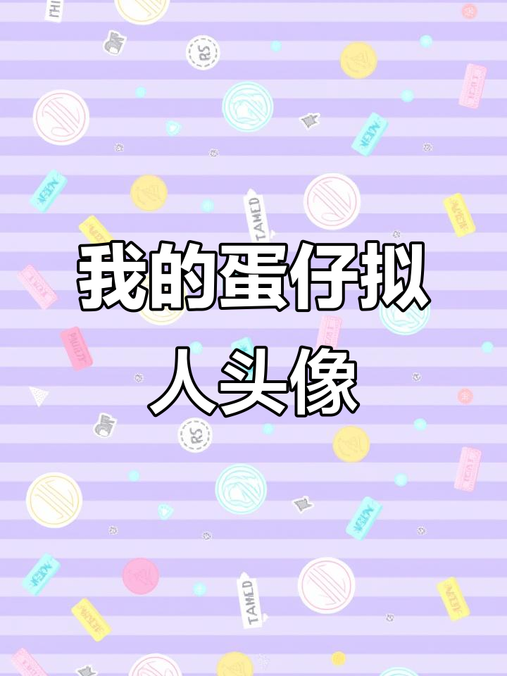 小学同学为我画蛋仔头像,竟然这么像!