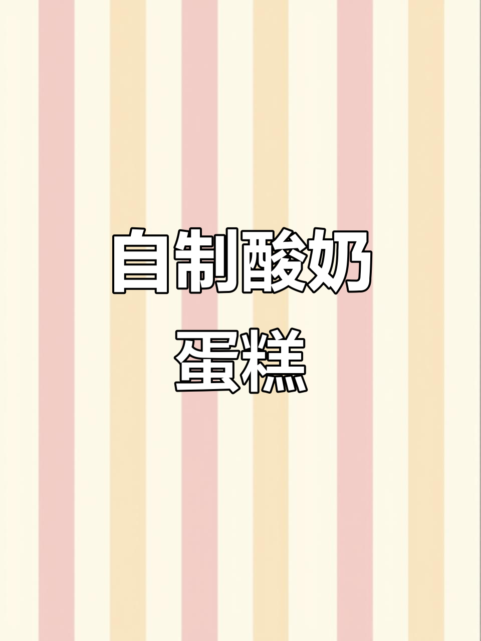 酸奶蛋糕空气炸锅版,简单又美味!