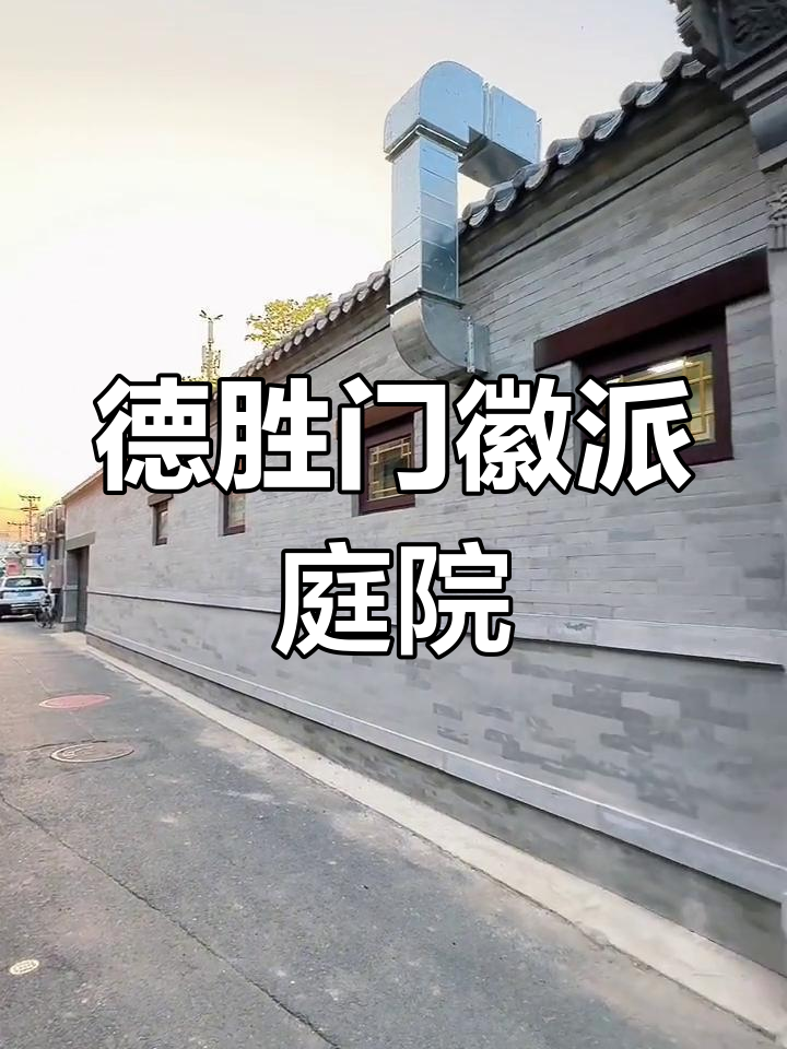 德胜门徽派庭院,水系与绿植相融,尽显古韵之美