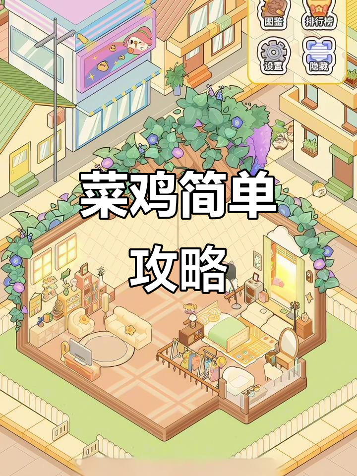 菜鸡梦想家全攻略：轻松上手，快速掌握核心玩法