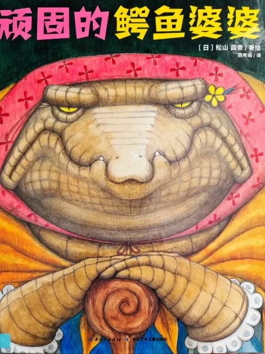 睡前故事《顽固的鳄鱼婆婆》