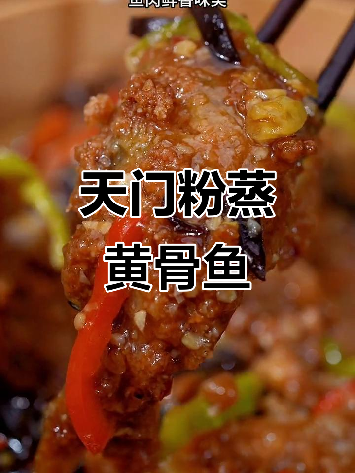 湖北天门特色蒸菜,黄骨鱼搭配米粉绝妙组合