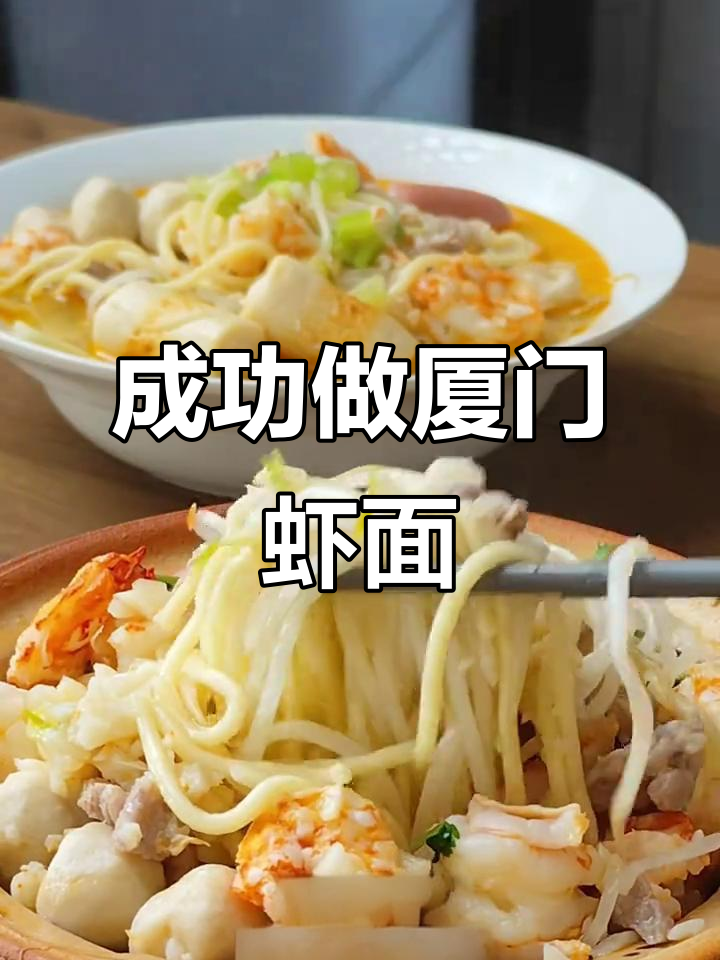 完美复刻厦门虾面，汤底秘诀大揭秘