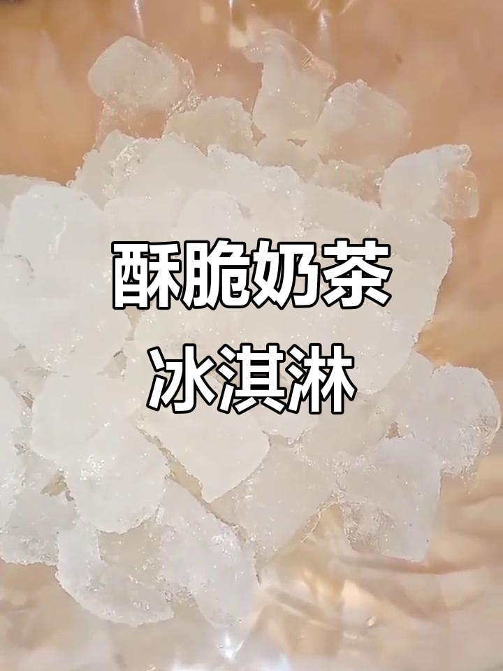 吃冰声控大挑战，酥脆奶茶冰让你停不下来！