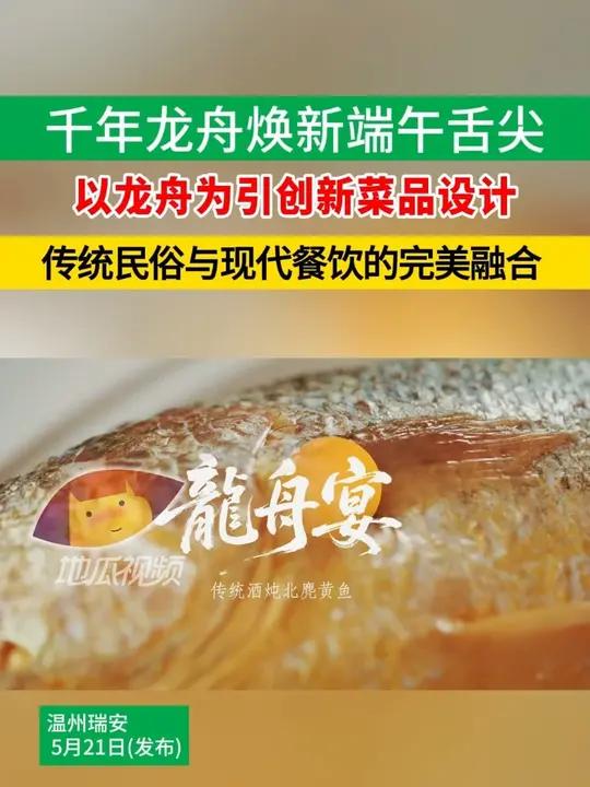 千年龙舟焕新端午舌尖,以龙舟为引创新菜品设计,传统民俗与现代餐饮的完美融合浙江dou知道