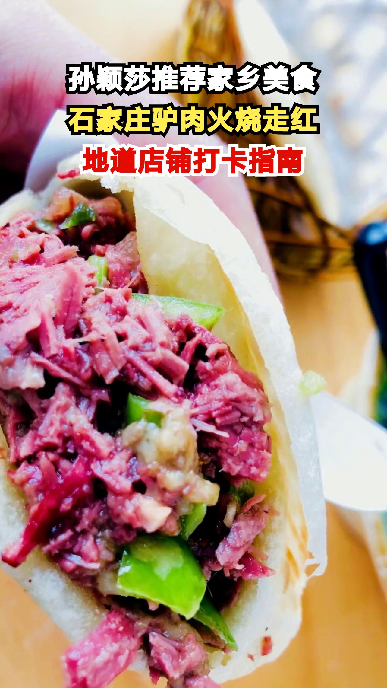 世界冠军孙颖莎力荐的石家庄驴肉火烧,这三家老字号你打卡了吗?
