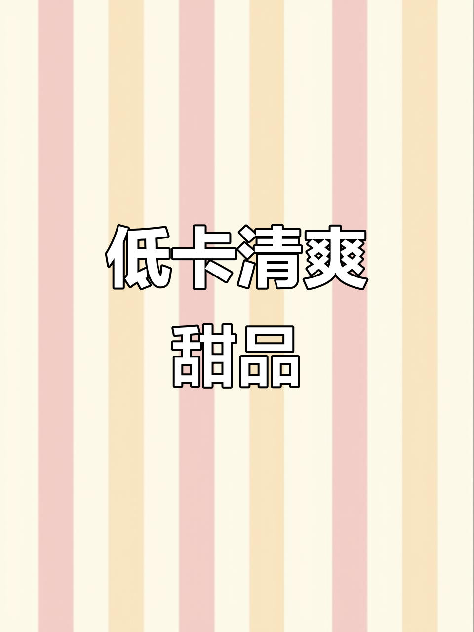 夏日清凉,椰香芒果糯米三明治,低卡美味满足感十足!