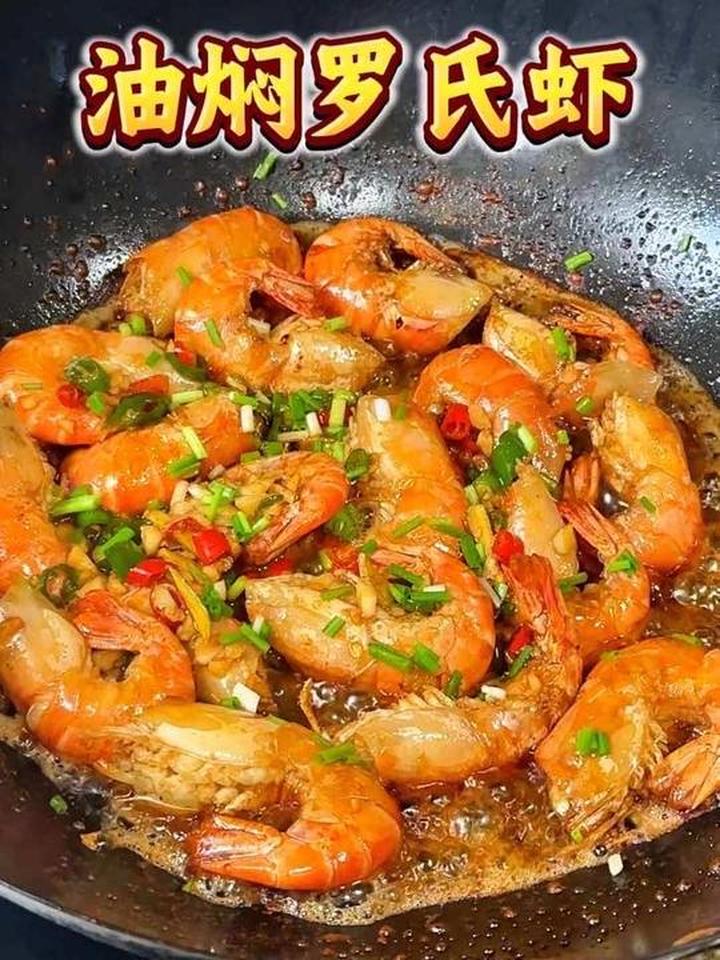 一看就会的油焖罗氏虾做法,香辣入味好吃到舔手指