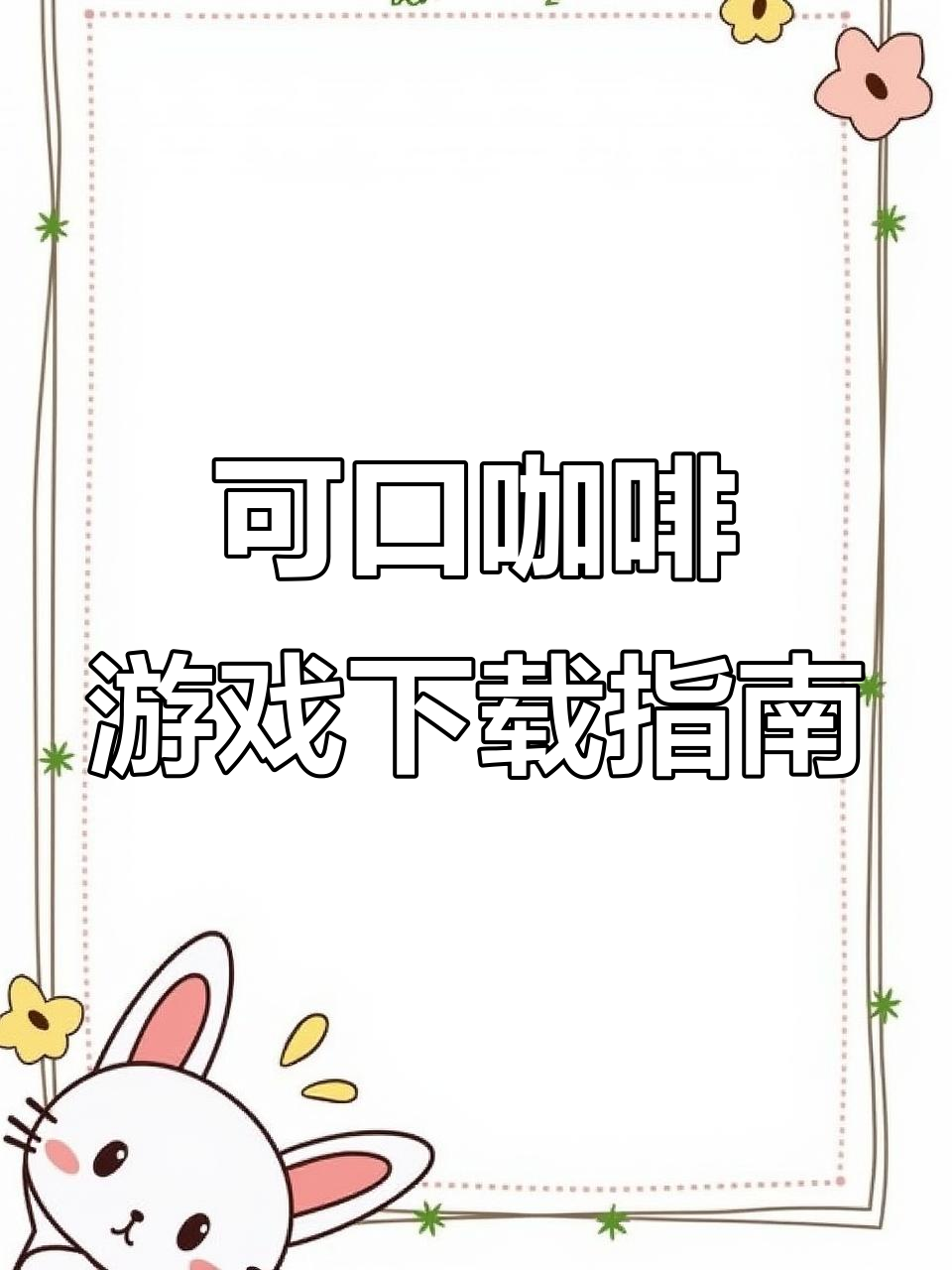如何轻松下载可口的咖啡游戏?iPad版教程来啦