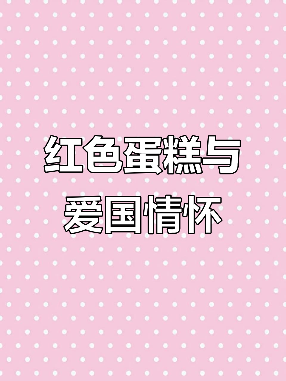 用粘土致敬英雄,红色蛋糕献礼八十载辉煌