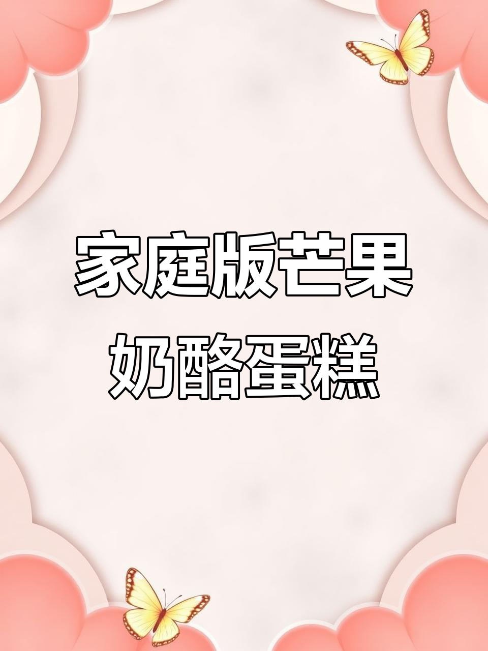 低成本芒果乳酪蛋糕,空气炸锅轻松做