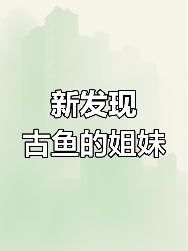 曲靖古鱼王国再添新成员,中亚“姐妹”现身!