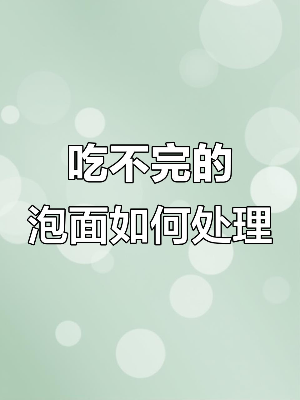 泡面吃剩怎么办?教你轻松复原,变美味新餐