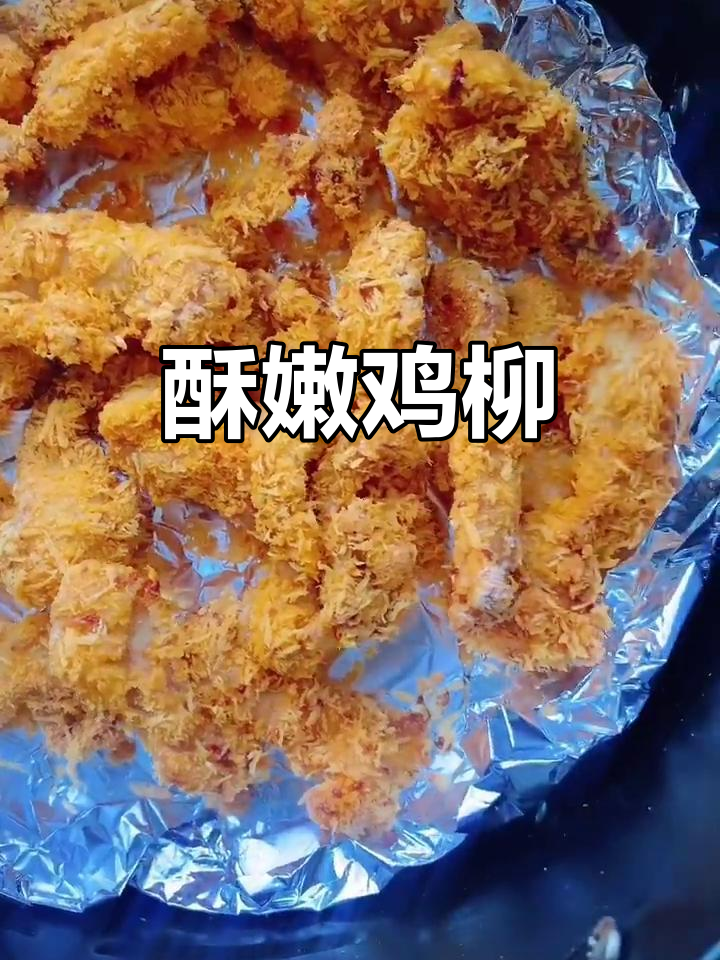 香脆鸡柳，轻松做出完美空气炸锅美味