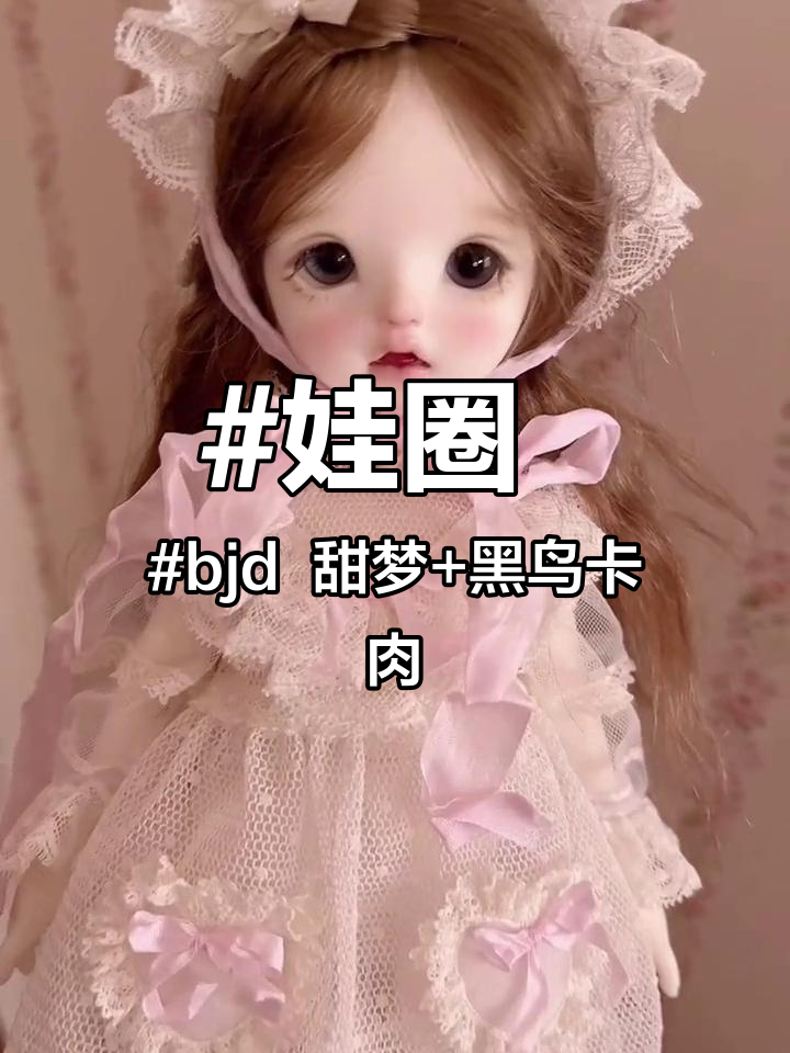 娃圈 bjd 甜梦+黑鸟卡肉