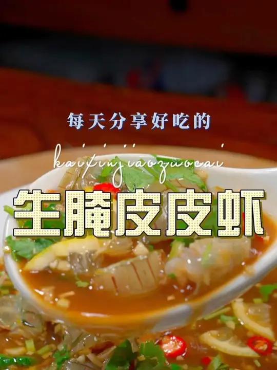 生腌皮皮虾 皮皮虾这样烧好吃又好看,喜欢吃皮皮虾的赶紧试试吧