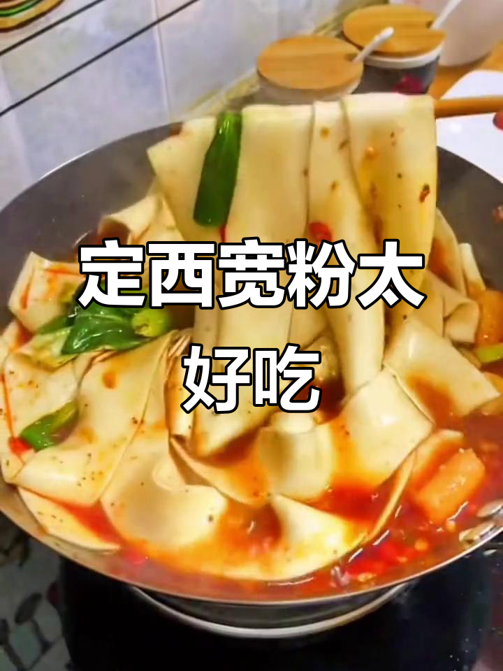 甘肃定西宽粉,火锅麻辣烫必备!软糯香辣让人停不下来